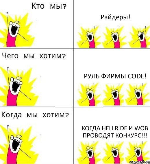 Райдеры! РУЛЬ фирмы Code! Когда HELLRIDE и WOB проводят конкурс!!!, Комикс Что мы хотим