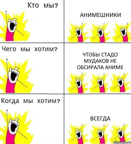 АНИМЕШНИКИ ЧТОБЫ СТАДО МУДАКОВ НЕ ОБСИРАЛА АНИМЕ ВСЕГДА, Комикс Что мы хотим