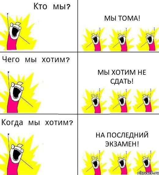 МЫ ТОМА! МЫ ХОТИМ НЕ СДАТЬ! НА ПОСЛЕДНИЙ ЭКЗАМЕН!, Комикс Что мы хотим