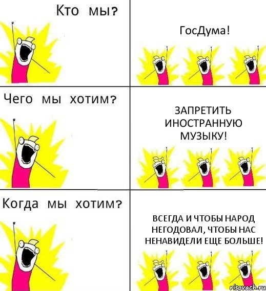 ГосДума! Запретить иностранную музыку! ВСЕГДА И ЧТОБЫ НАРОД НЕГОДОВАЛ, ЧТОБЫ НАС НЕНАВИДЕЛИ ЕЩЕ БОЛЬШЕ!, Комикс Что мы хотим