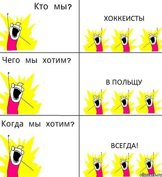 ХОККЕИСТЫ В ПОЛЬЩУ ВСЕГДА!, Комикс Что мы хотим