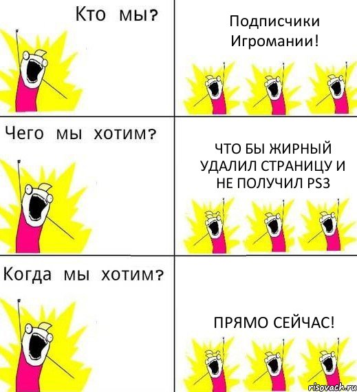 Подписчики Игромании! Что бы жирный удалил страницу и не получил ps3 прямо сейчас!, Комикс Что мы хотим