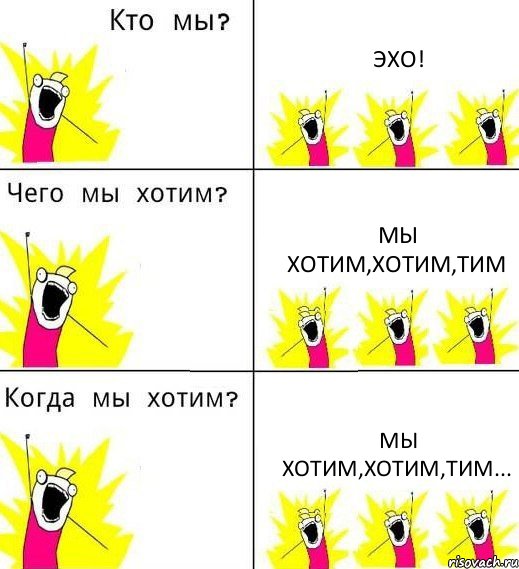 ЭХО! Мы хотим,хотим,тим Мы хотим,хотим,тим..., Комикс Что мы хотим