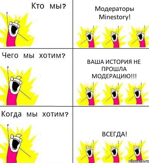 Модераторы Minestory! Ваша история не прошла модерацию!!! Всегда!, Комикс Что мы хотим