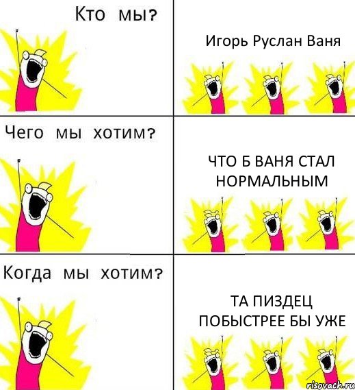 Игорь Руслан Ваня что б Ваня стал нормальным та пиздец побыстрее бы уже, Комикс Что мы хотим