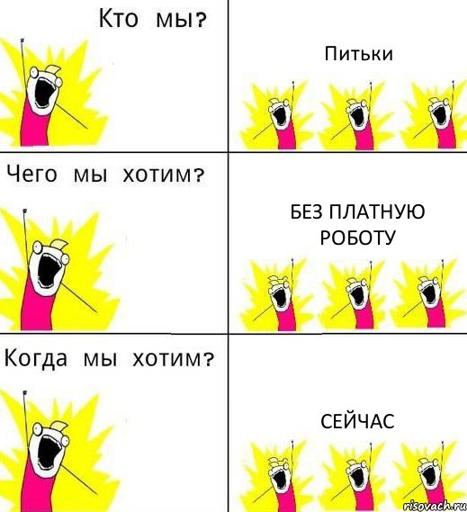 Питьки Без платную роботу сейчас, Комикс Что мы хотим