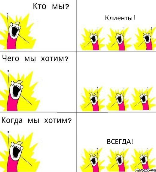 Клиенты!  Всегда!, Комикс Что мы хотим