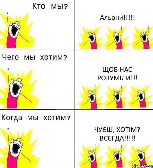 Альони!!! Щоб нас розуміли!!! Чуєш, хотім? Всєгда!!!, Комикс Что мы хотим