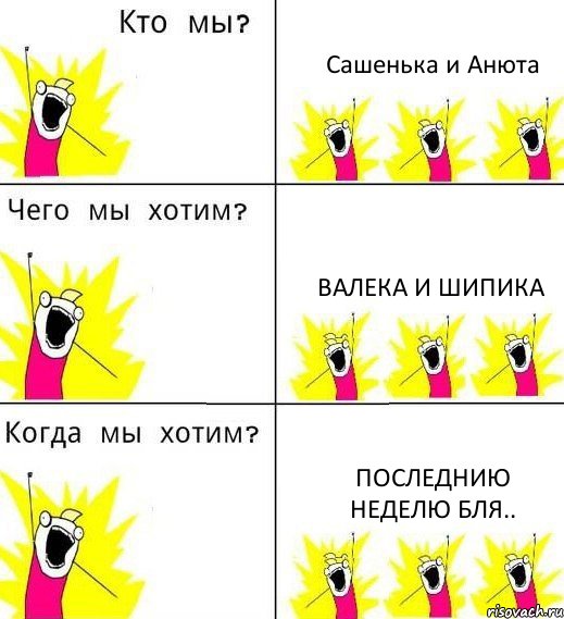 Сашенька и Анюта Валека и Шипика последнию неделю бля.., Комикс Что мы хотим