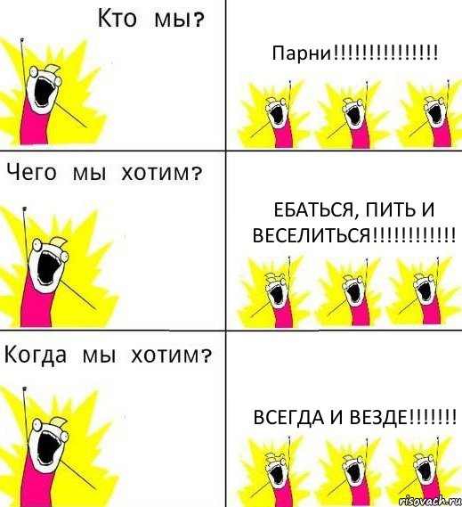 Парни!!! ЕБАТЬСЯ, ПИТЬ И ВЕСЕЛИТЬСЯ!!! ВСЕГДА И ВЕЗДЕ!!!, Комикс Что мы хотим