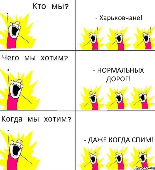 - Харьковчане! - Нормальных дорог! - Даже когда спим!, Комикс Что мы хотим