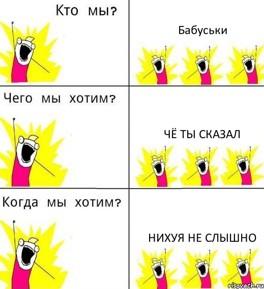 Бабуськи Чё ты сказал Нихуя не слышно, Комикс Что мы хотим