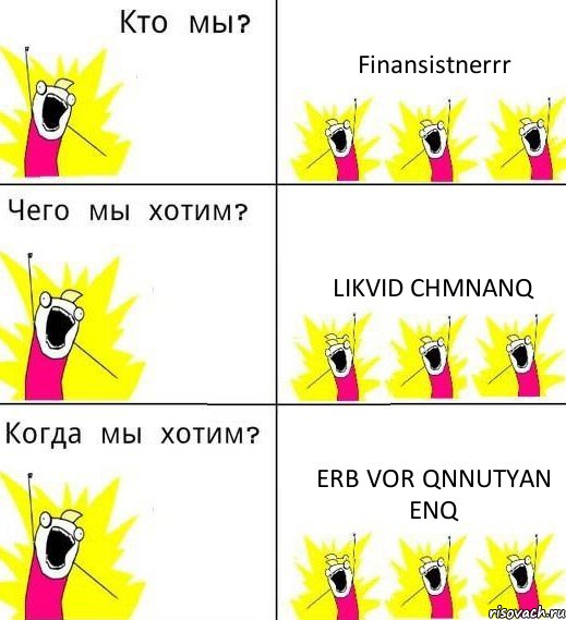 Finansistnerrr likvid chmnanq erb vor qnnutyan enq, Комикс Что мы хотим