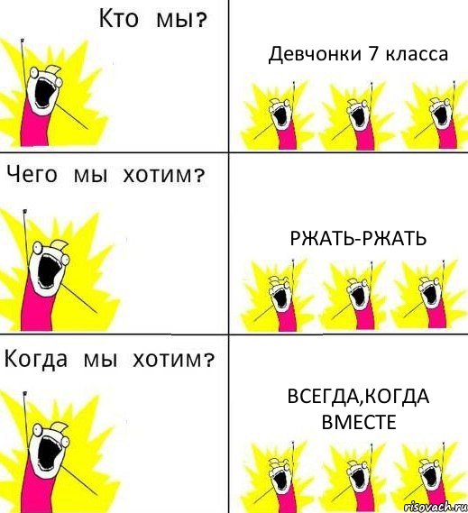 Девчонки 7 класса Ржать-ржать Всегда,когда вместе, Комикс Что мы хотим