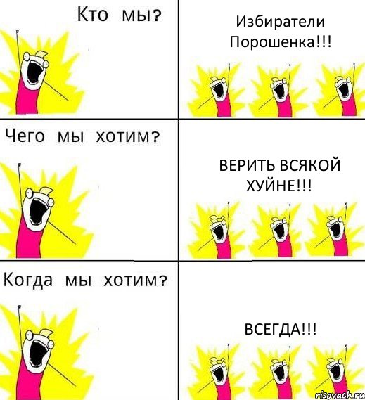 Избиратели Порошенка!!! Верить всякой хуйне!!! ВСЕГДА!!!, Комикс Что мы хотим