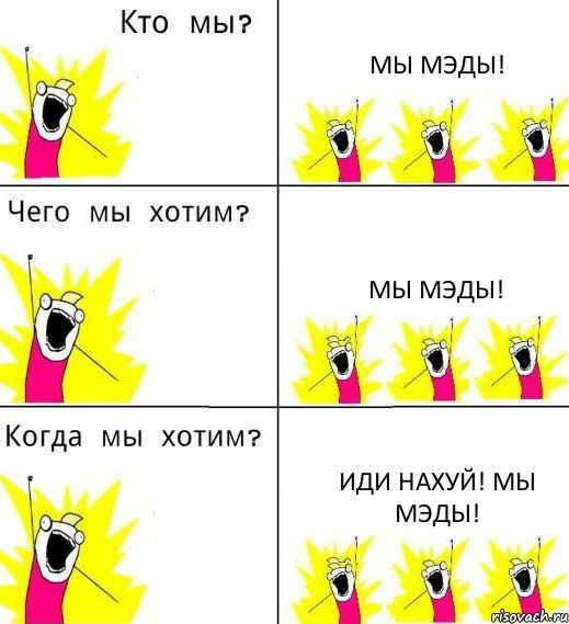 МЫ МЭДЫ! МЫ МЭДЫ! ИДИ НАХУЙ! МЫ МЭДЫ!, Комикс Что мы хотим