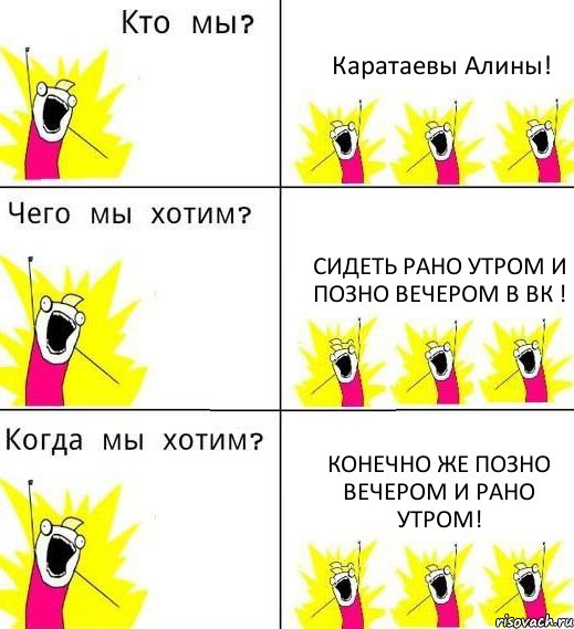 Каратаевы Алины! сидеть рано утром и позно вечером в вк ! конечно же позно вечером и рано утром!, Комикс Что мы хотим