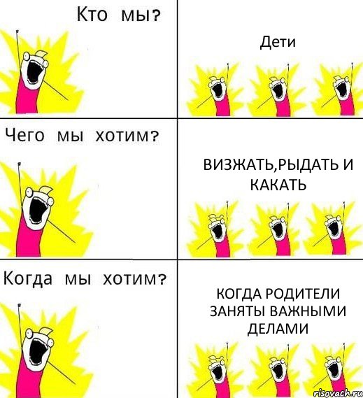 Дети Визжать,рыдать и какать Когда родители заняты важными делами, Комикс Что мы хотим