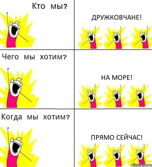 ДРУЖКОВЧАНЕ! НА МОРЕ! ПРЯМО СЕЙЧАС!, Комикс Что мы хотим