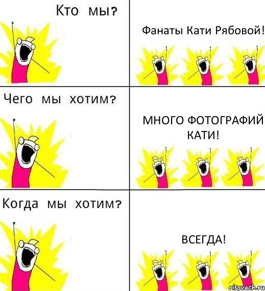 Фанаты Кати Рябовой! Много фотографий Кати! Всегда!, Комикс Что мы хотим