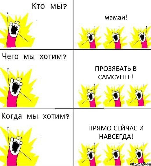 мамаи! прозябать в самсунге! прямо сейчас и навсегда!, Комикс Что мы хотим