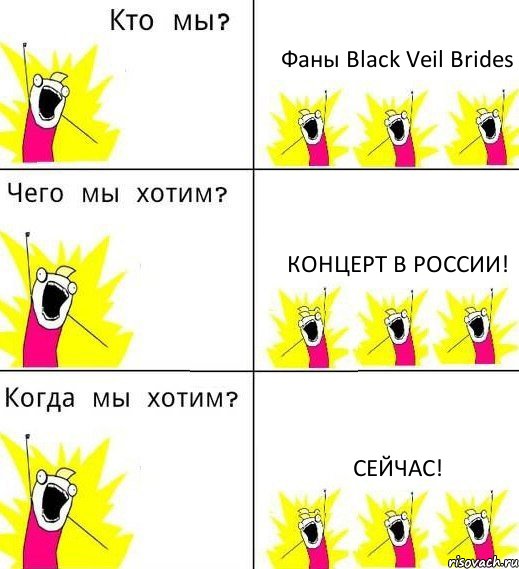 Фаны Black Veil Brides Концерт в России! Сейчас!, Комикс Что мы хотим