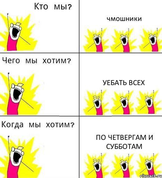 чмошники уебать всех по четвергам и субботам, Комикс Что мы хотим