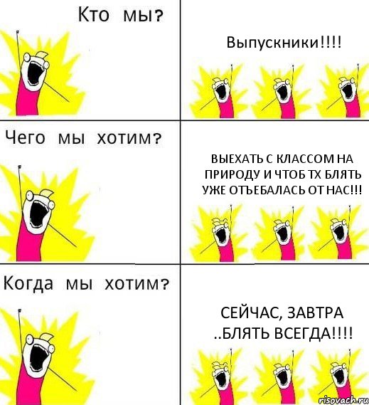 Выпускники!!! Выехать с классом на природу и чтоб ТХ блять уже отъебалась от нас!!! Сейчас, завтра ..блять всегда!!!, Комикс Что мы хотим