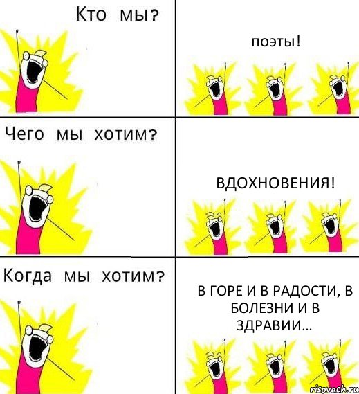 поэты! вдохновения! В горе и в радости, в болезни и в здравии…, Комикс Что мы хотим