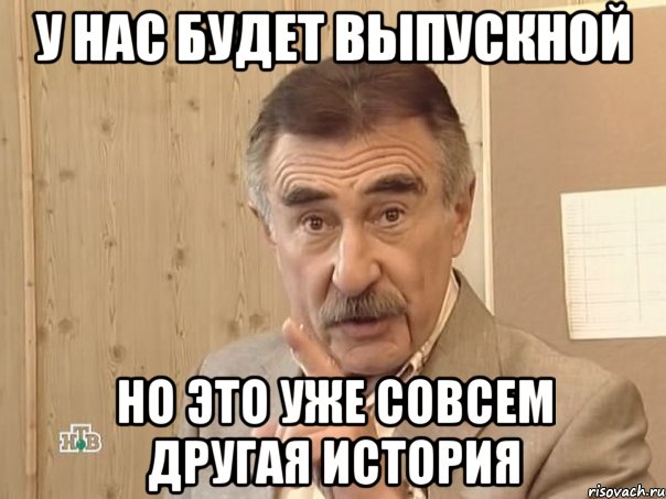 у нас будет выпускной но это уже совсем другая история, Мем Каневский (Но это уже совсем другая история)