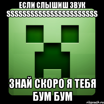 если слышиш звук sssssssssssssssssssssss знай скоро я тебя бум бум, Мем Creeper