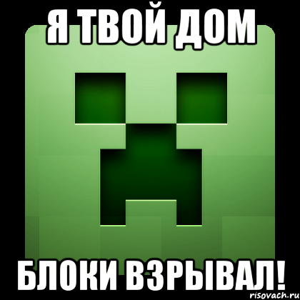 я твой дом блоки взрывал!, Мем Creeper