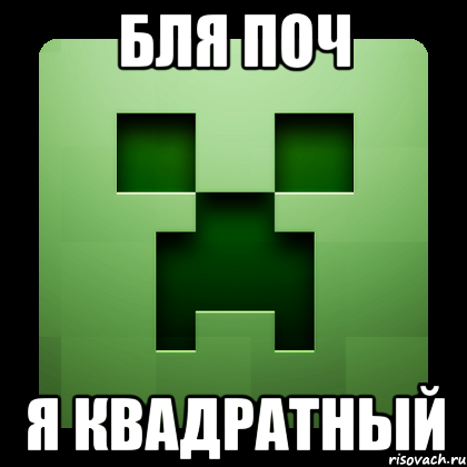 бля поч я квадратный, Мем Creeper