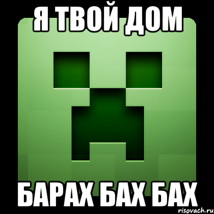 я твой дом барах бах бах, Мем Creeper