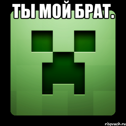 ты мой брат. , Мем Creeper