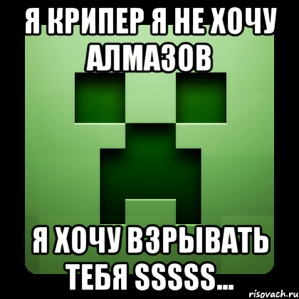 я крипер я не хочу алмазов я хочу взрывать тебя sssss..., Мем Creeper