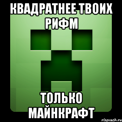 квадратнее твоих рифм только майнкрафт, Мем Creeper