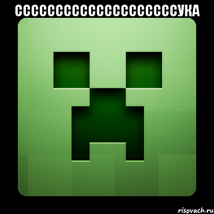 ссссссссссссссссссссука , Мем Creeper