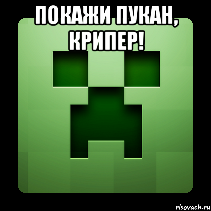 покажи пукан, крипер! , Мем Creeper