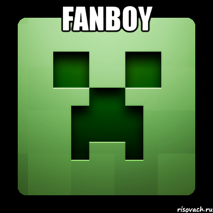 fanboy , Мем Creeper