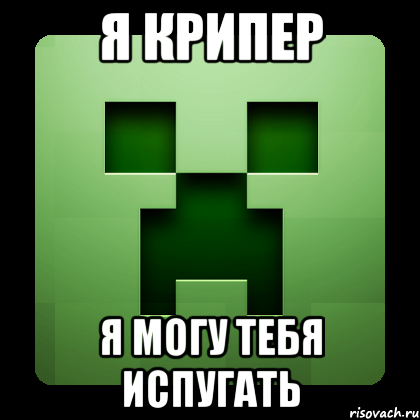 я крипер я могу тебя испугать, Мем Creeper