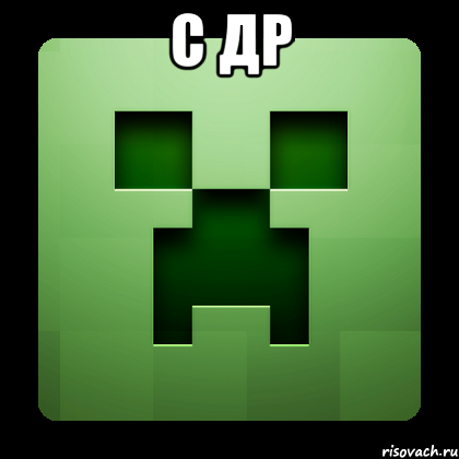 с др , Мем Creeper