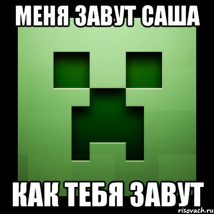 меня завут саша как тебя завут, Мем Creeper