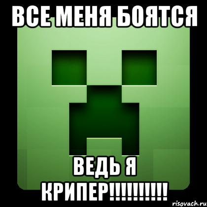 все меня боятся ведь я крипер!!!, Мем Creeper