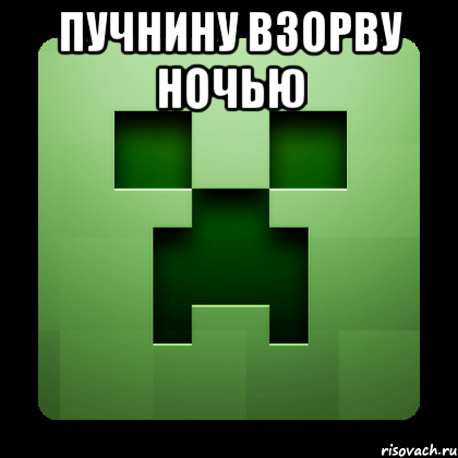 пучнину взорву ночью , Мем Creeper