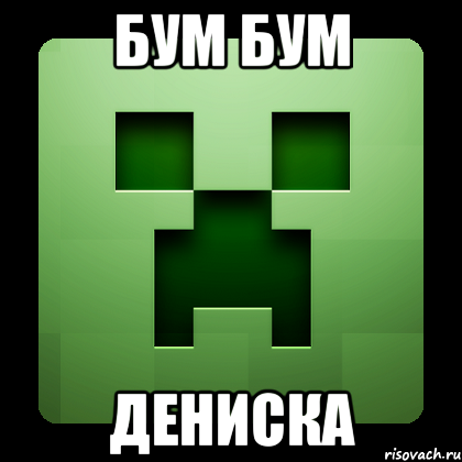 бум бум дениска, Мем Creeper