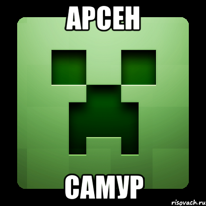 арсен самур, Мем Creeper