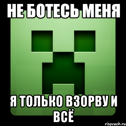 не ботесь меня я только взорву и всё, Мем Creeper