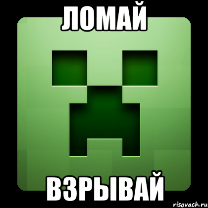 ломай взрывай, Мем Creeper