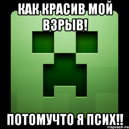 как красив мой взрыв! потомучто я псих!!, Мем Creeper